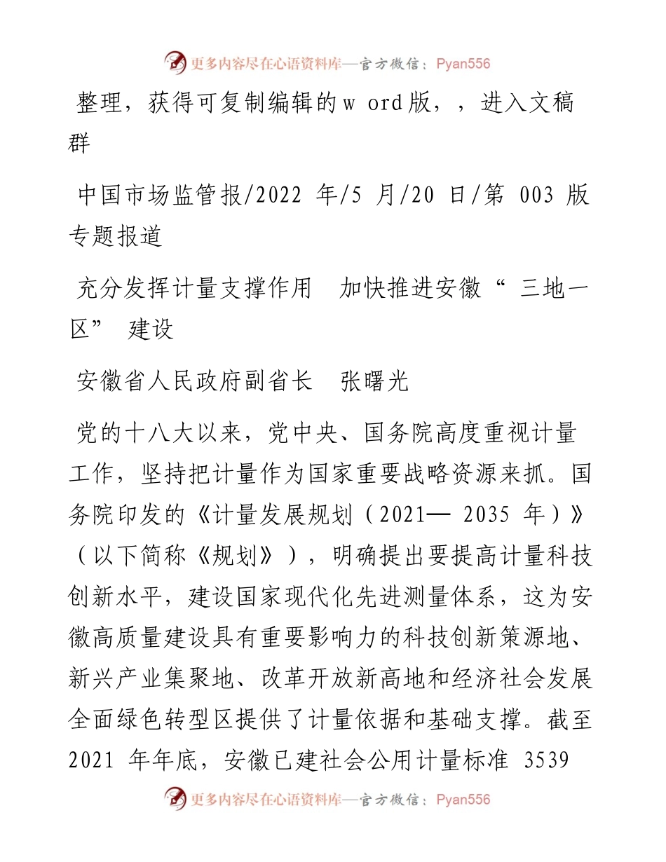 .05.20安徽省人民政府副省长张曙光：充分发挥计量支撑作用加快推进安徽三地一区建设.docx_第1页