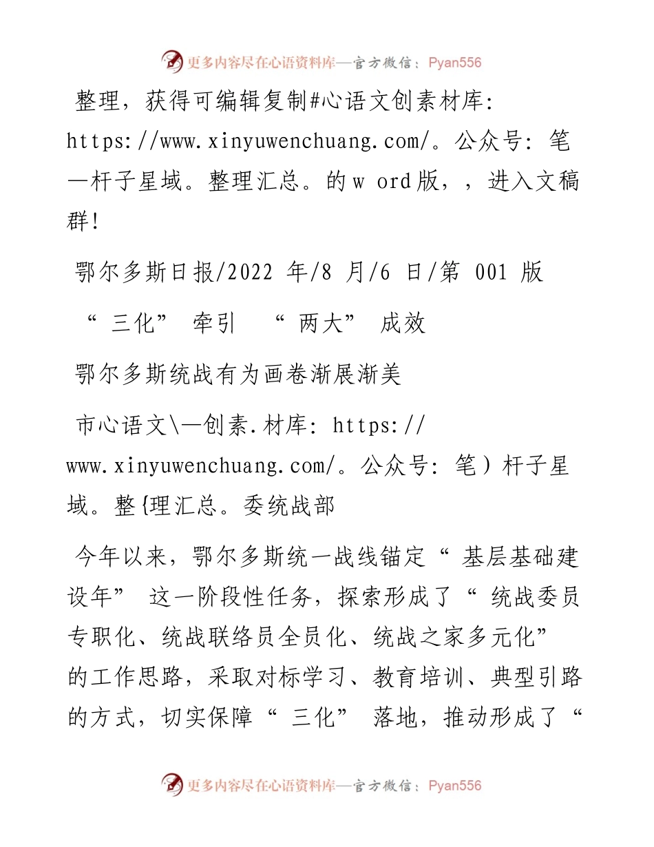 .08.06市委统战部：鄂尔多斯统战有为画卷渐展渐美.docx_第1页