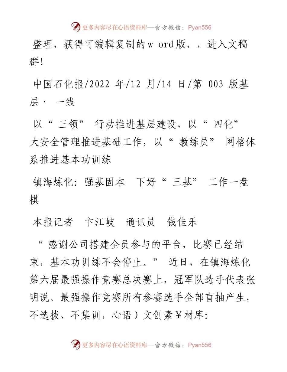 .12.14本报记者卞江岐通讯员钱佳乐：镇海炼化：强基固本下好三基工作一盘棋.docx_第1页