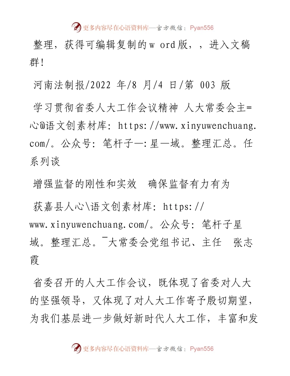 .08.04获嘉县人大常委会党组书记、主任张志霞：增强监督的刚性和实效确保监督有力有为.docx_第1页