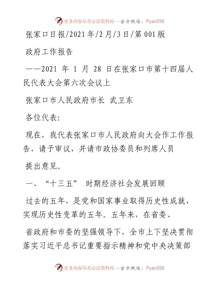 .02.03张家口市人民政府市长武卫东：政府工作报告——如椽巨笔1公众号整理.docx_第1页