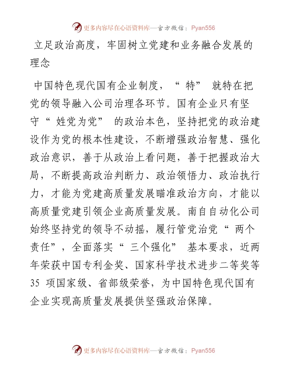 .10.12南京国电南自自动化有限公司党委：南京国电南自自动化有限公司：推动党建与业务深度融合.docx_第2页