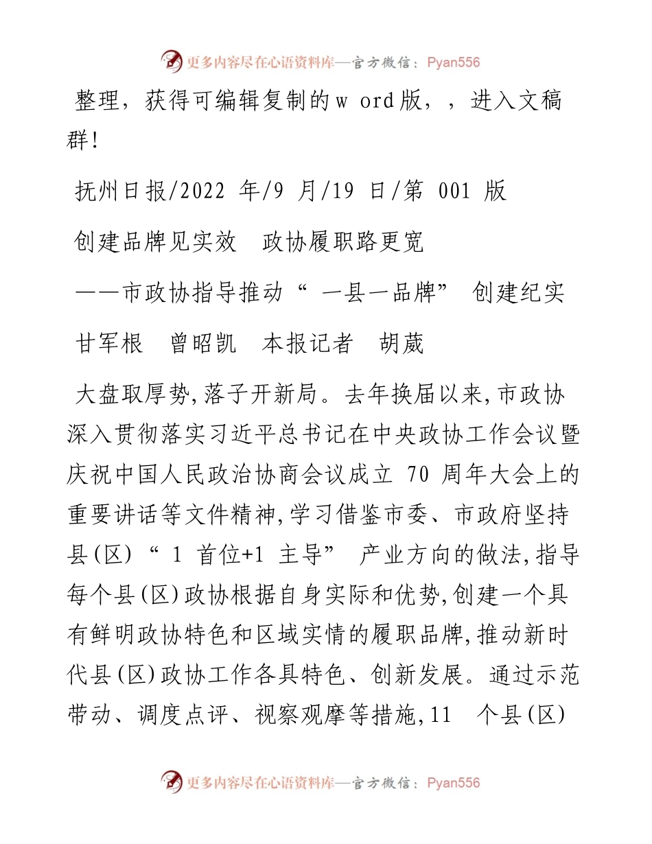 .09.19甘军根曾昭凯本报记者胡葳：创建品牌见实效政协履职路更宽.docx_第1页