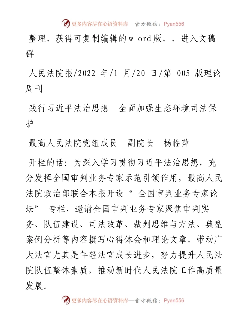.01.20最高人民法院党组成员副院长杨临萍：践行习近平法治思想全面加强生态环境司法保护.docx_第1页