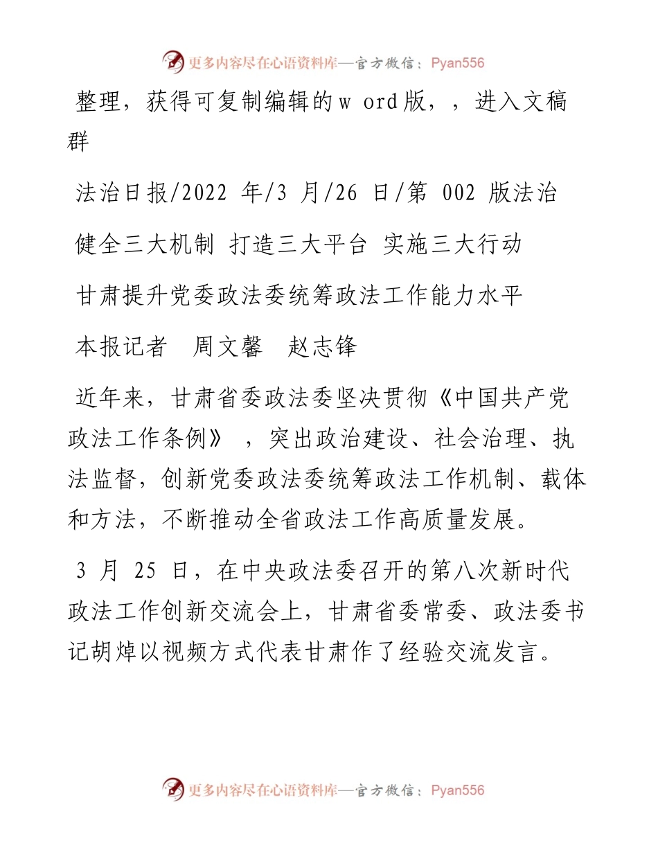 .03.26本报记者周文馨赵志锋：甘肃提升党委政法委统筹政法工作能力水平.docx_第1页