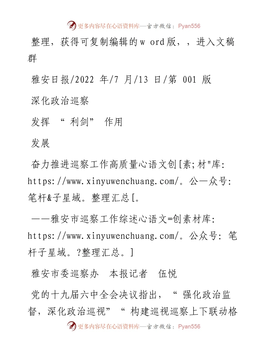 .07.13雅安市委巡察办本报记者伍悦：深化政治巡察发挥利剑作用奋力推进巡察工作高质量发展.docx_第1页