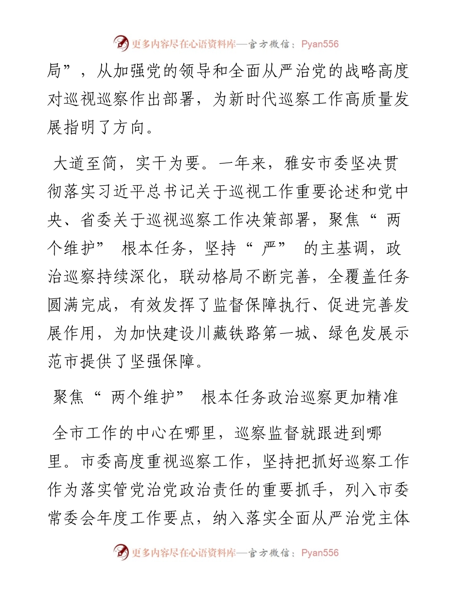 .07.13雅安市委巡察办本报记者伍悦：深化政治巡察发挥利剑作用奋力推进巡察工作高质量发展.docx_第2页