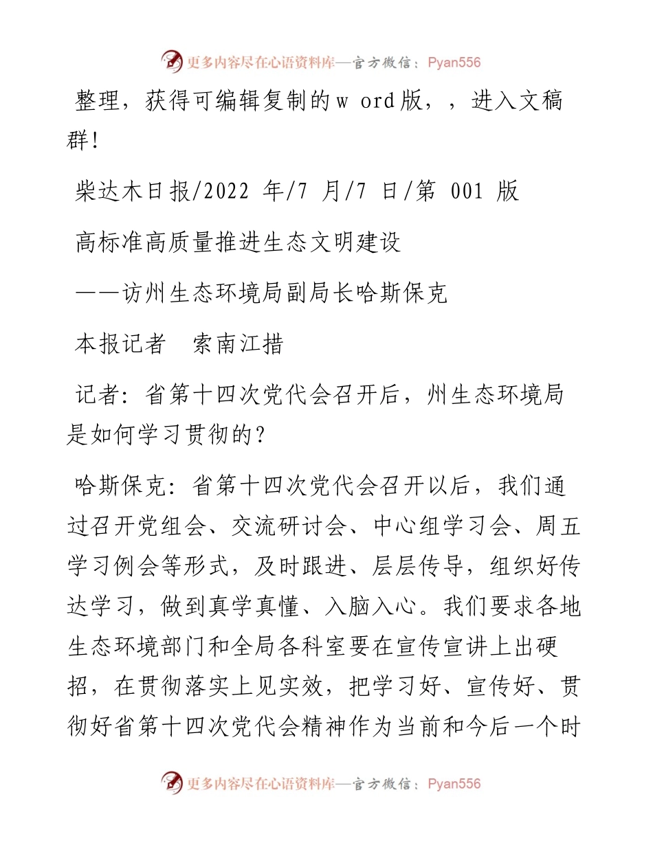 .07.07本报记者索南江措：高标准高质量推进生态文明建设.docx_第1页
