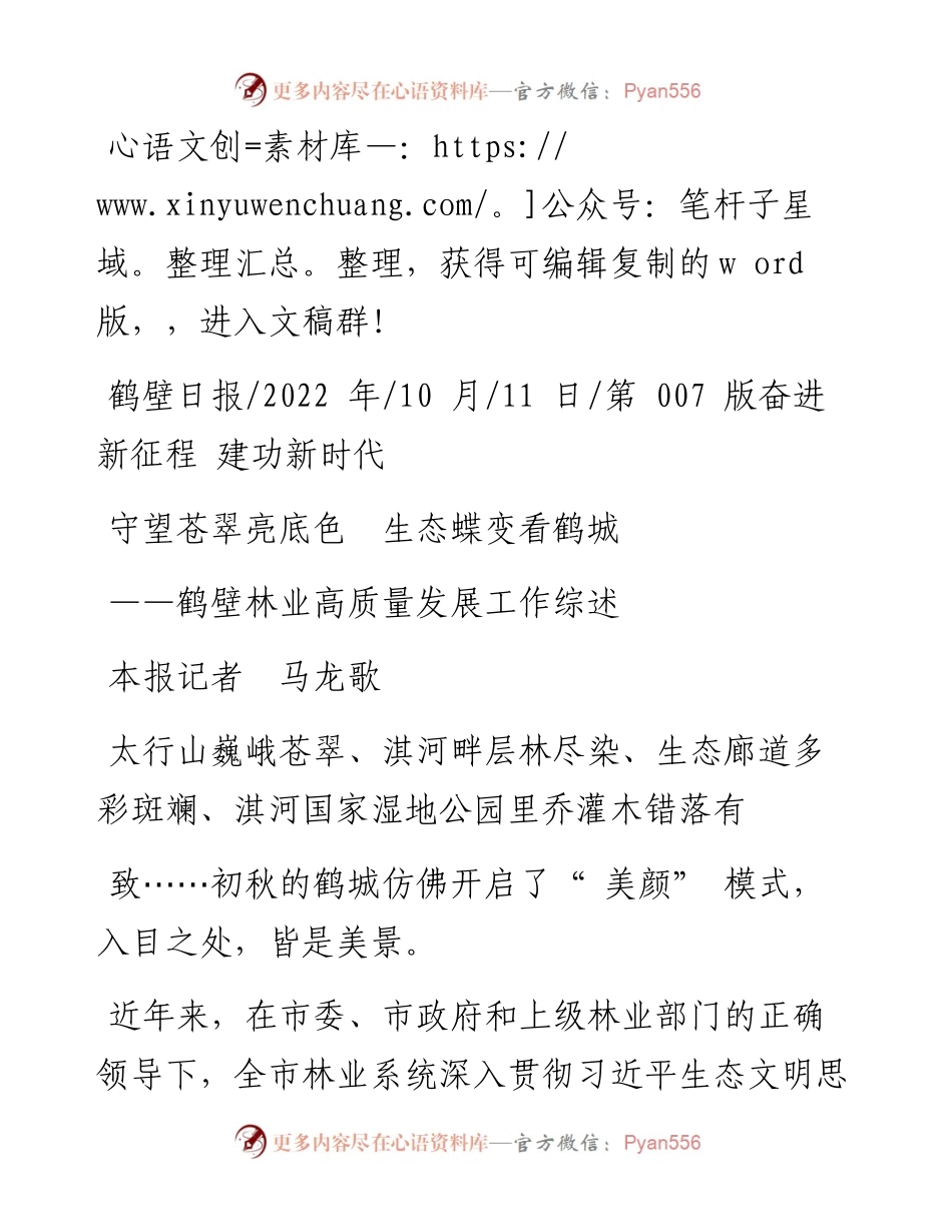 .10.11本报记者马龙歌：守望苍翠亮底色生态蝶变看鹤城.docx_第1页