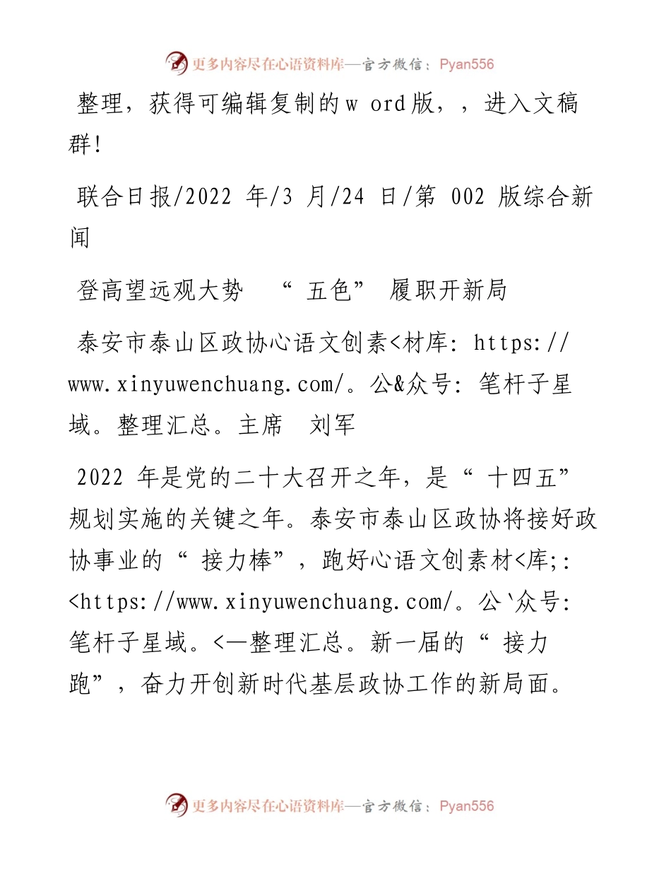.03.24泰安市泰山区政协主席刘军：登高望远观大势五色履职开新局.docx_第1页