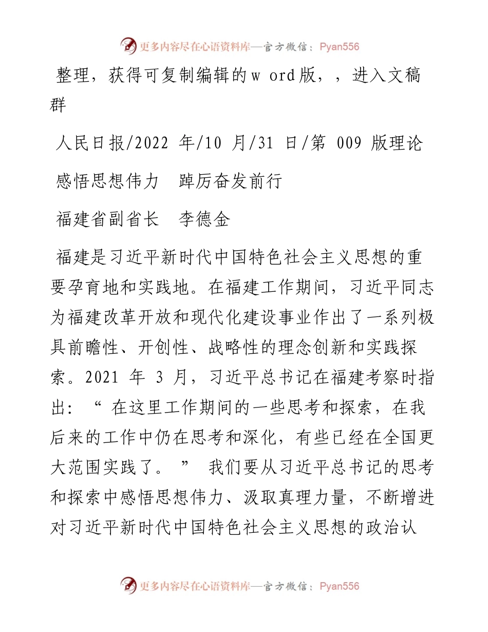 .10.31福建省副省长李德金：感悟思想伟力踔厉奋发前行.docx_第1页