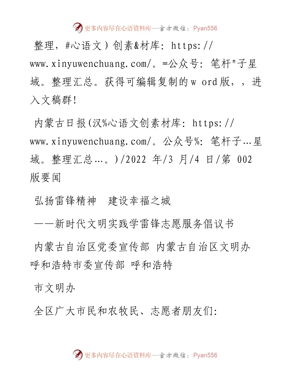 .03.04内蒙古自治区党委宣传部：弘扬雷锋精神建设幸福之城.docx_第1页