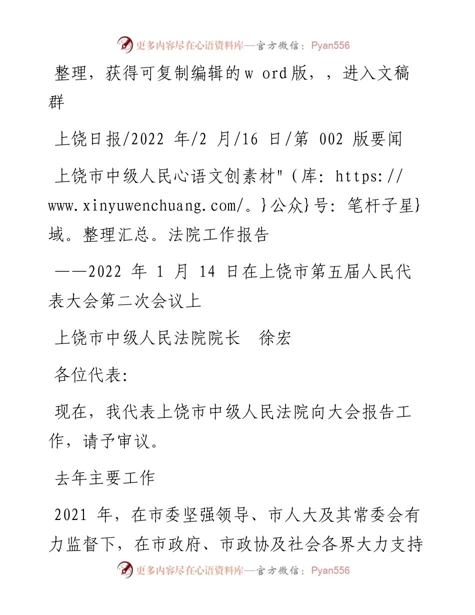 .02.16上饶市中级人民法院院长徐宏：上饶市中级人民法院工作报告.docx_第1页
