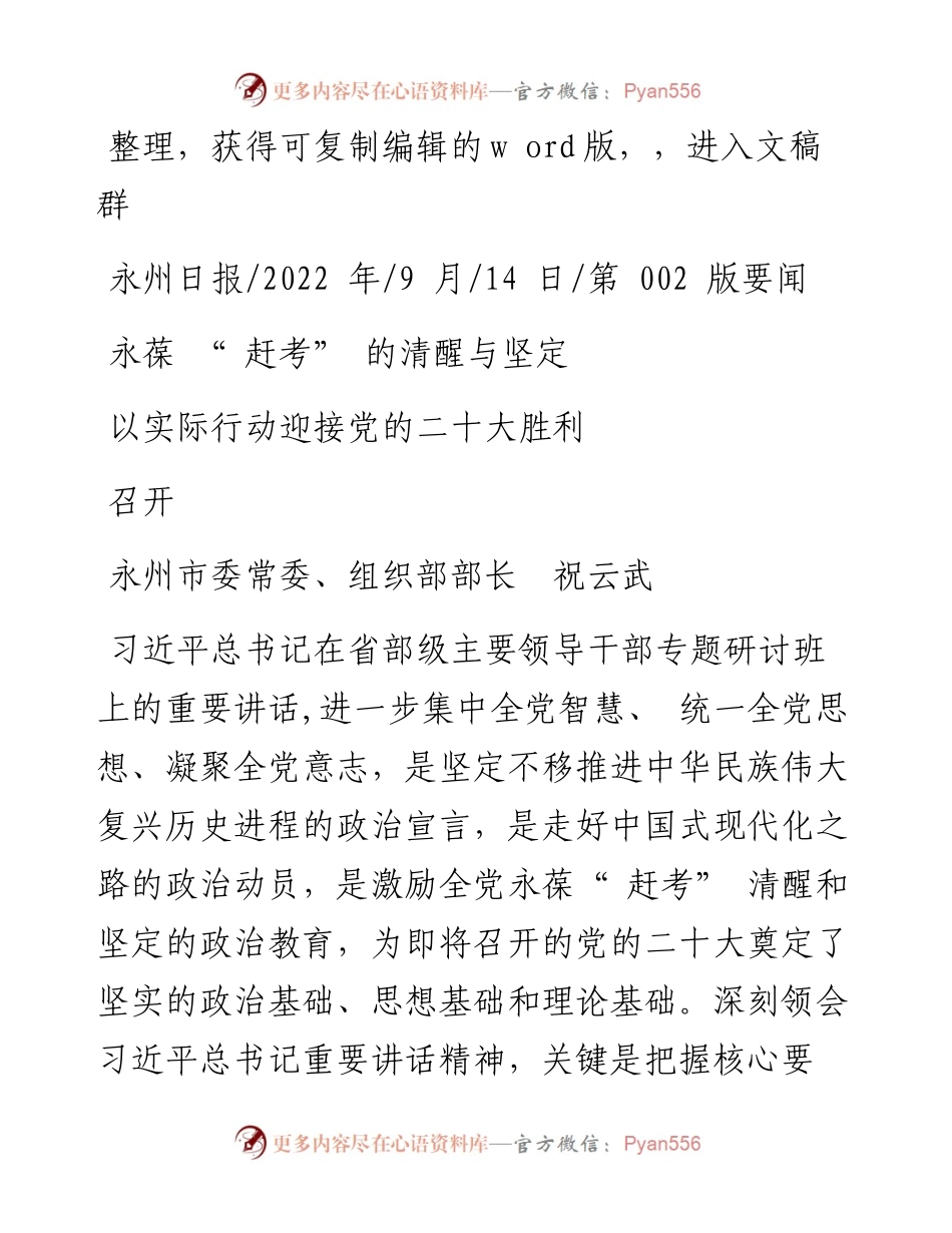 .09.14永州市委常委、组织部部长祝云武：永葆赶考的清醒与坚定以实际行动迎接党的二十大胜利召开.docx_第1页