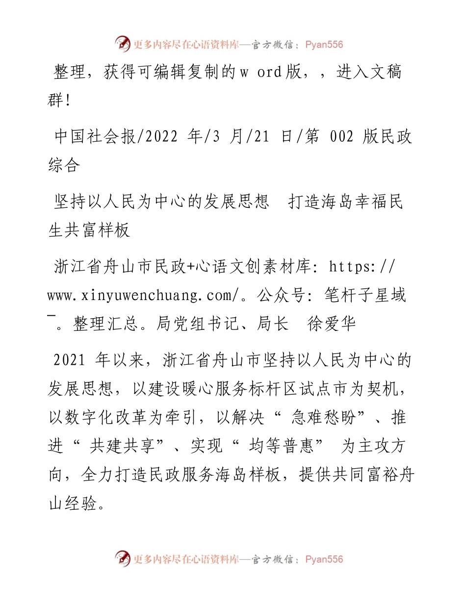 .03.21浙江省舟山市民政局党组书记、局长徐爱华：坚持以人民为中心的发展思想打造海岛幸福民生共富样板.docx_第1页