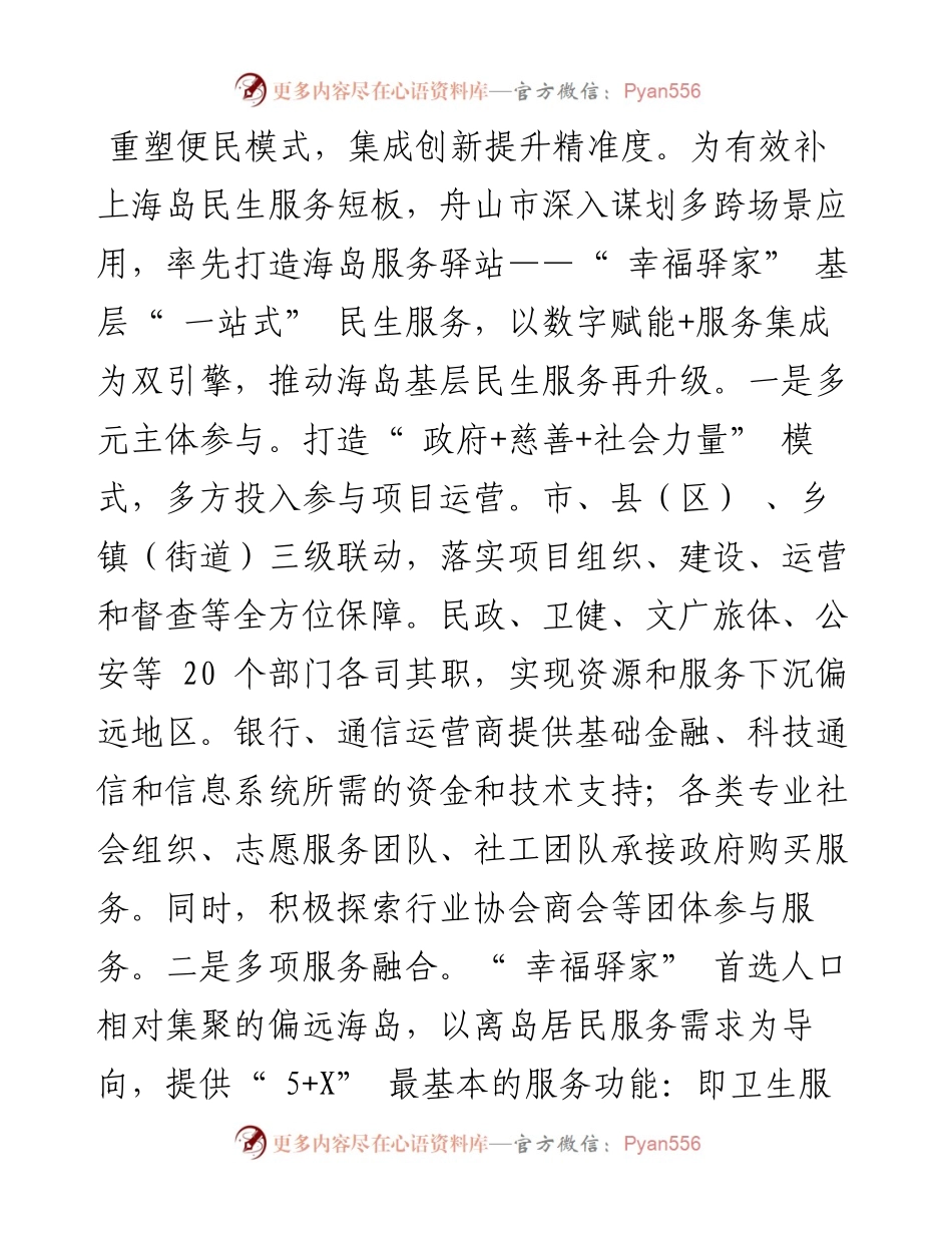 .03.21浙江省舟山市民政局党组书记、局长徐爱华：坚持以人民为中心的发展思想打造海岛幸福民生共富样板.docx_第2页
