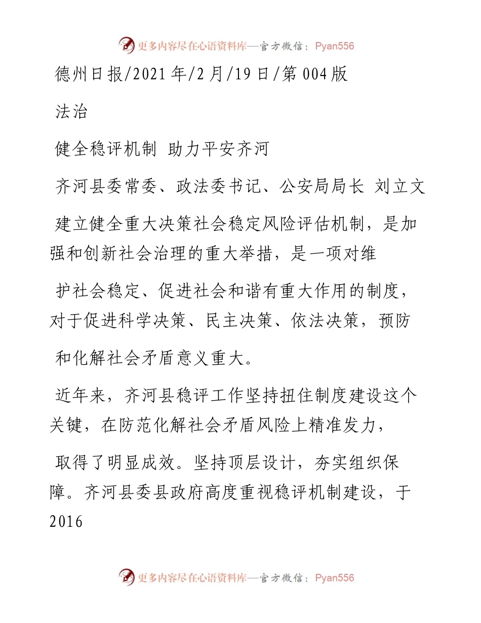 .02.19齐河县委常委、政法委书记、公安局局长刘立文：健全稳评机制助力平安齐河——.docx_第1页