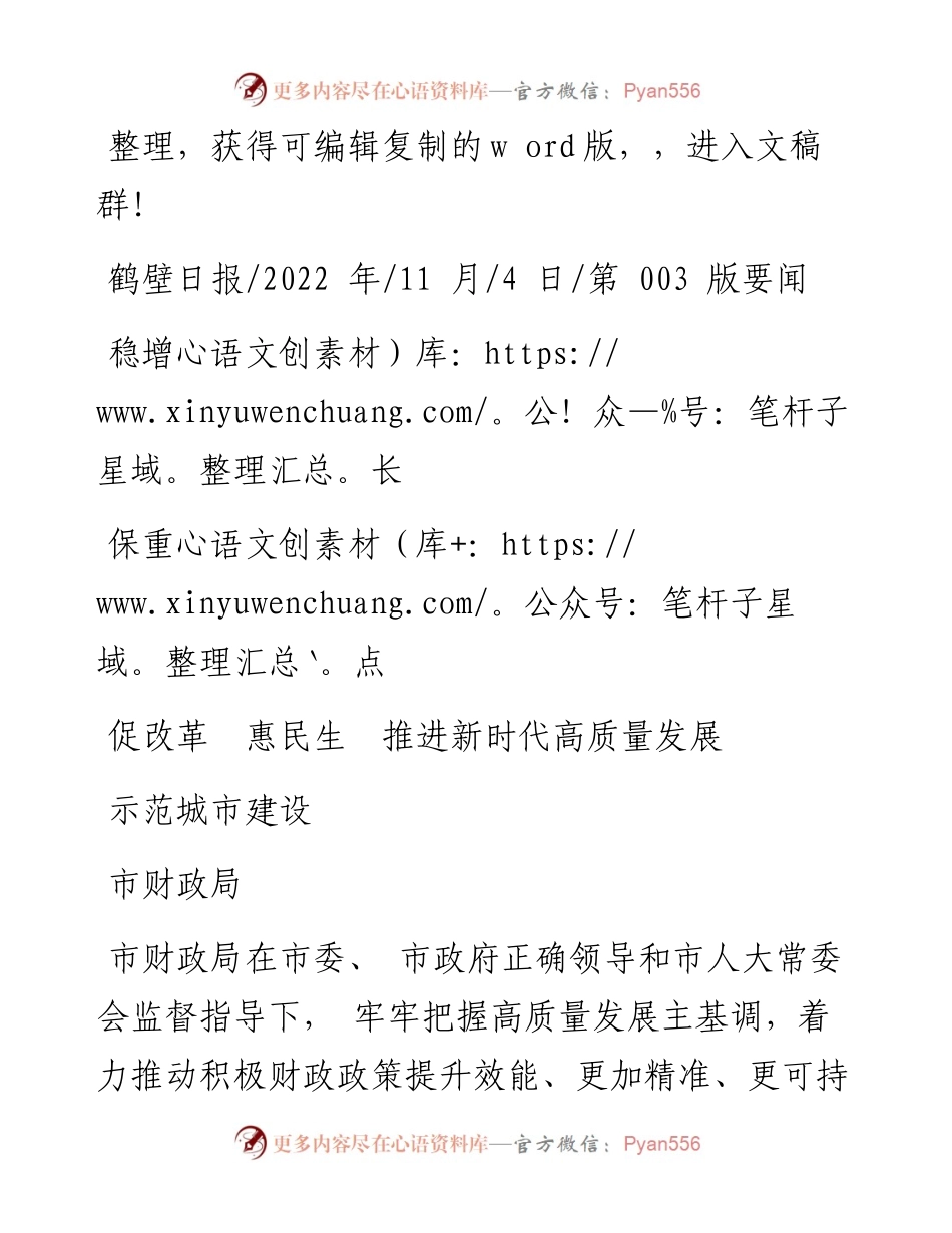 .11.04市财政局：稳增长保重点促改革惠民生推进新时代高质量发展示范城市建设.docx_第1页