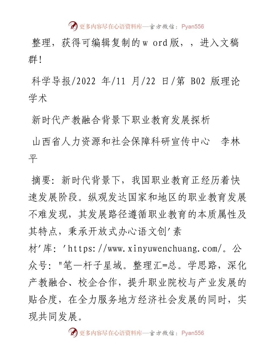 .11.22山西省人力资源和社会保障科研宣传中心李林平：新时代产教融合背景下职业教育发展探析.docx_第1页