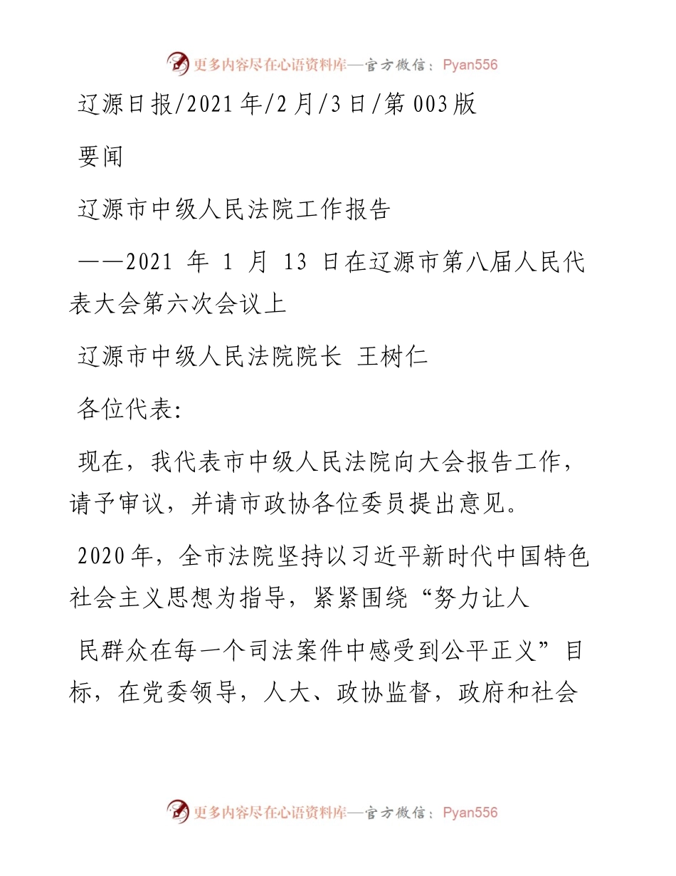 .02.03辽源市中级人民法院院长王树仁：辽源市中级人民法院工作报告——如椽巨笔1公众号整理.docx_第1页