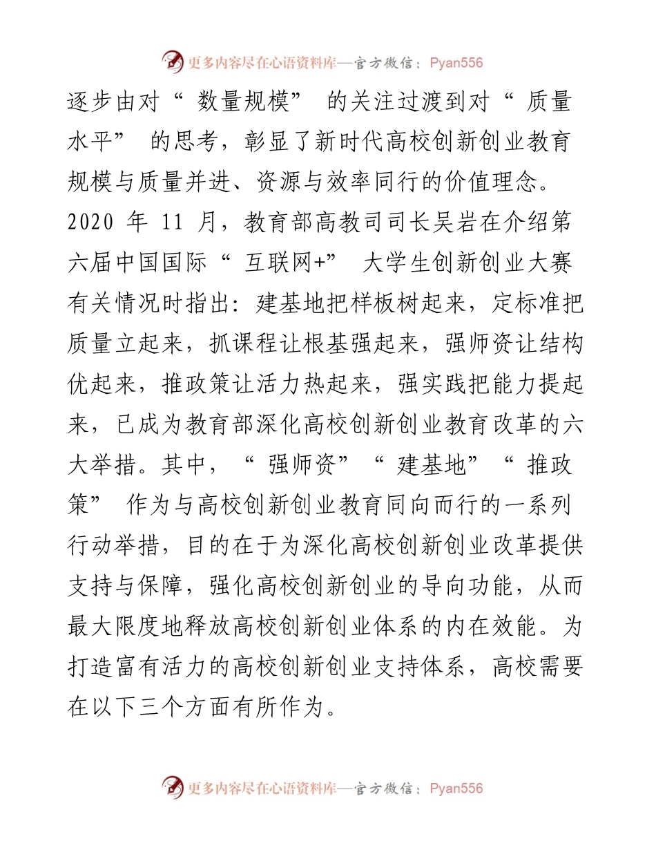 .04.08杭州师范大学：打造富有活力的高校创新创业支持体系.docx_第2页
