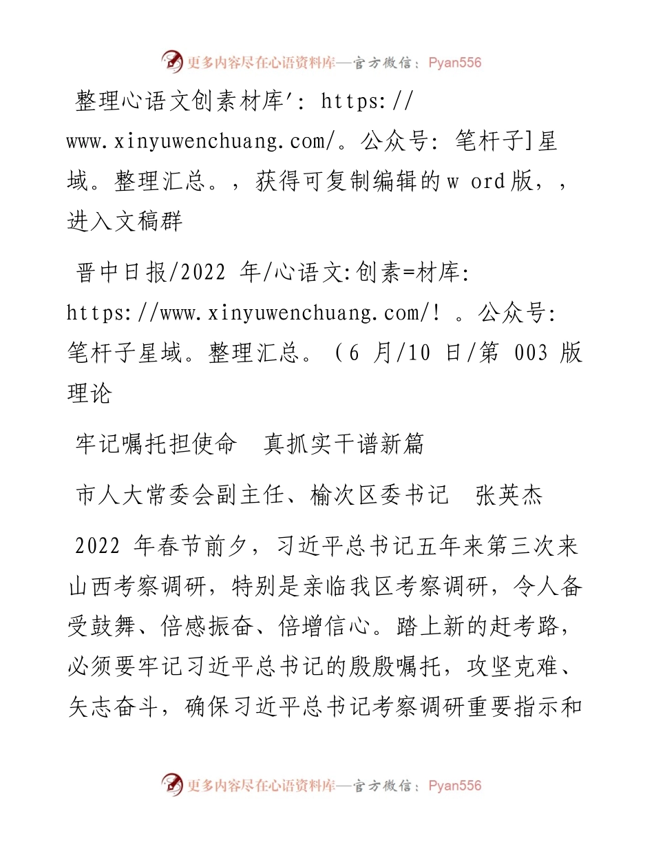 .06.10市人大常委会副主任、榆次区委书记张英杰：牢记嘱托担使命真抓实干谱新篇.docx_第1页