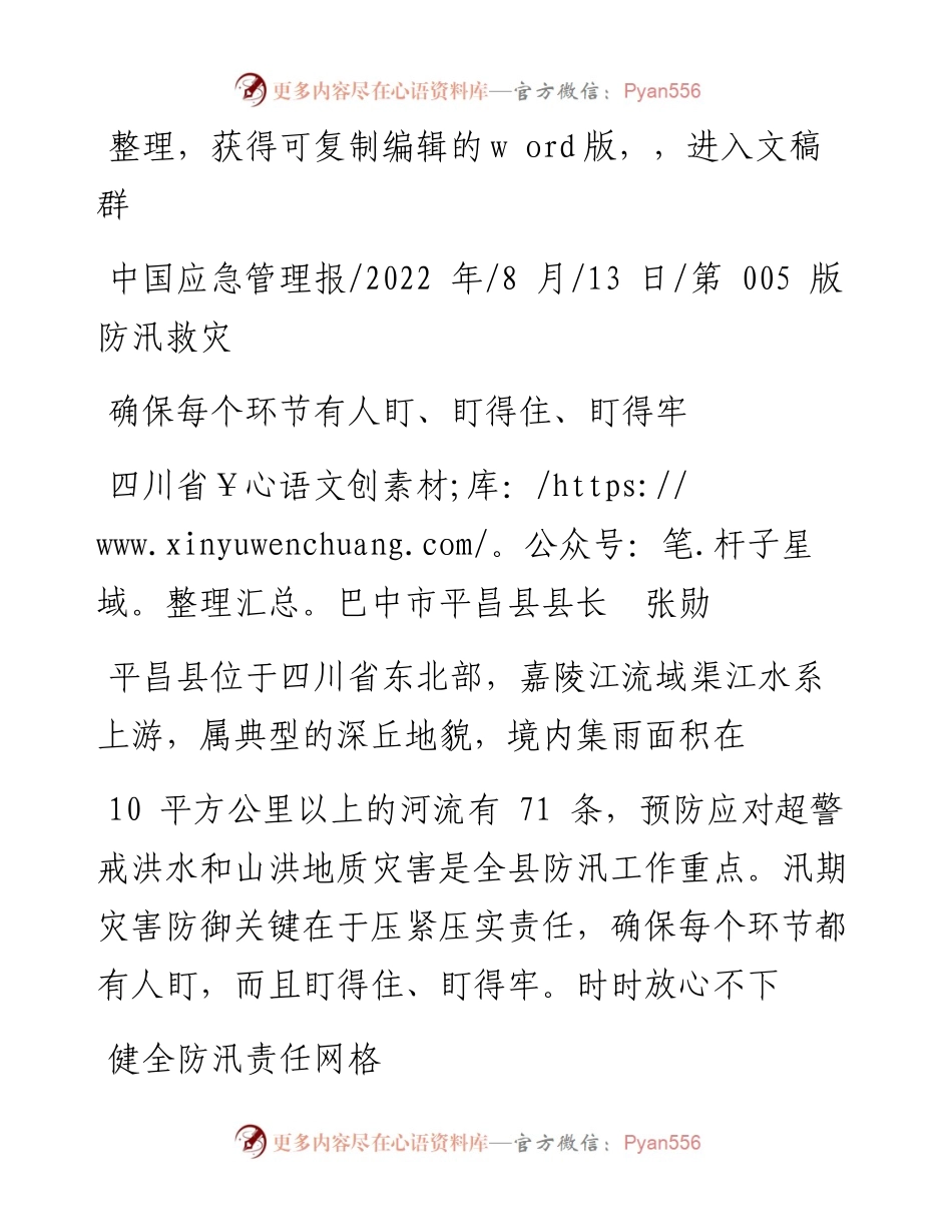 .08.13四川省巴中市平昌县县长张勋：确保每个环节有人盯、盯得住、盯得牢.docx_第1页
