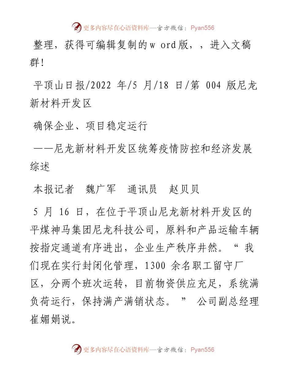 .05.18本报记者魏广军通讯员赵贝贝：确保企业、项目稳定运行.docx_第1页