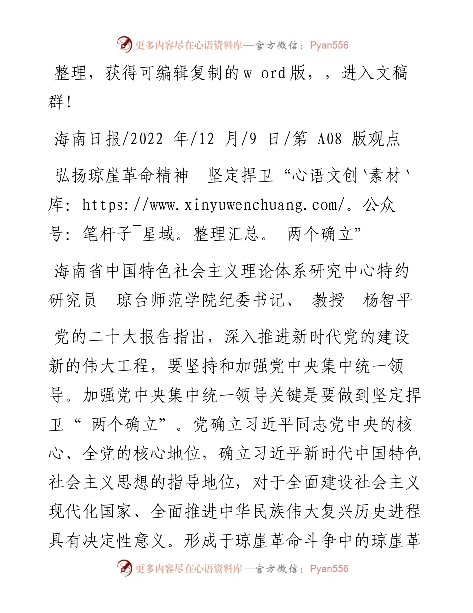 .12.09琼台师范学院纪委书记、教授杨智平：弘扬琼崖革命精神坚定捍卫两个确立.docx_第1页