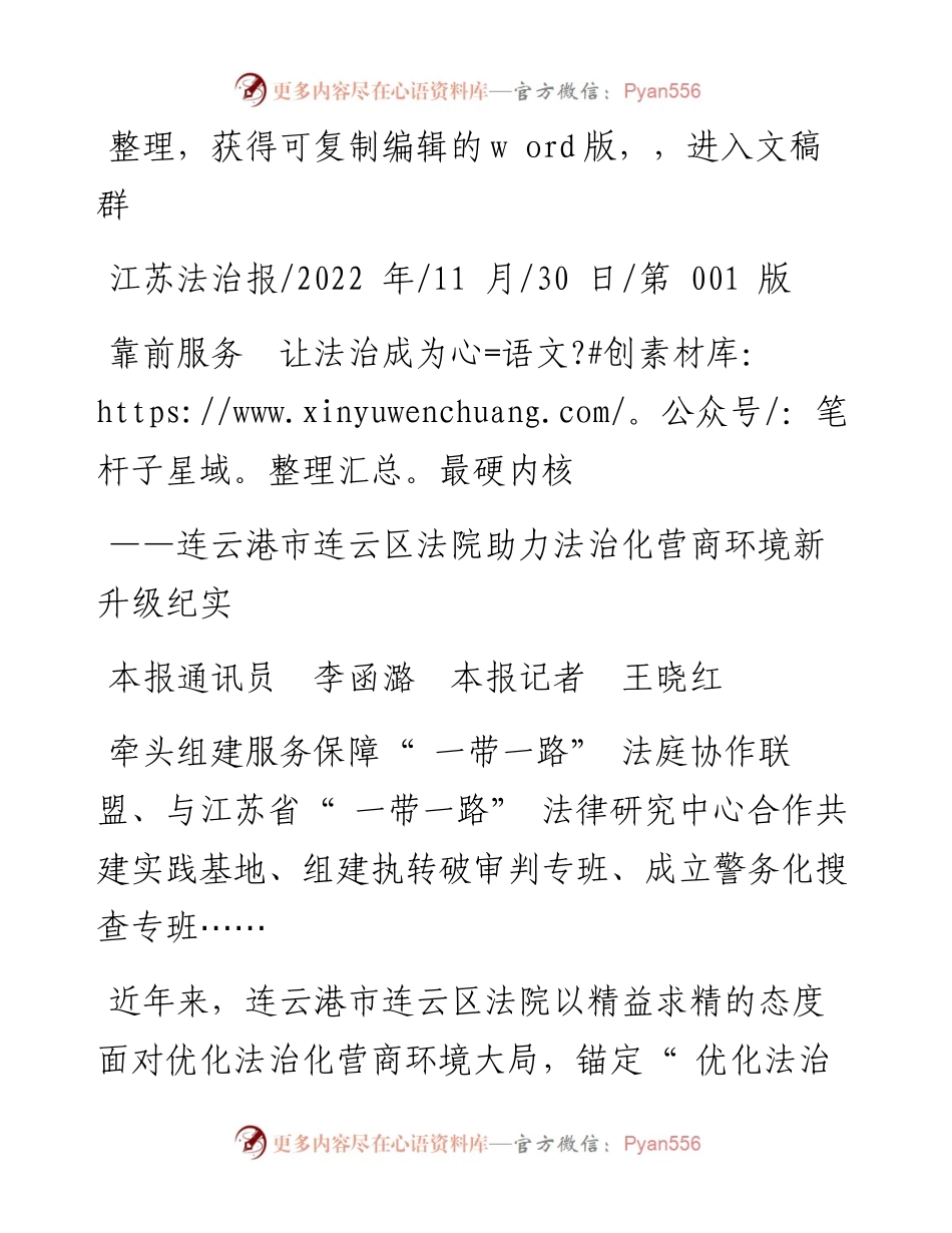 .11.30本报通讯员李函潞本报记者王晓红：靠前服务让法治成为最硬内核.docx_第1页