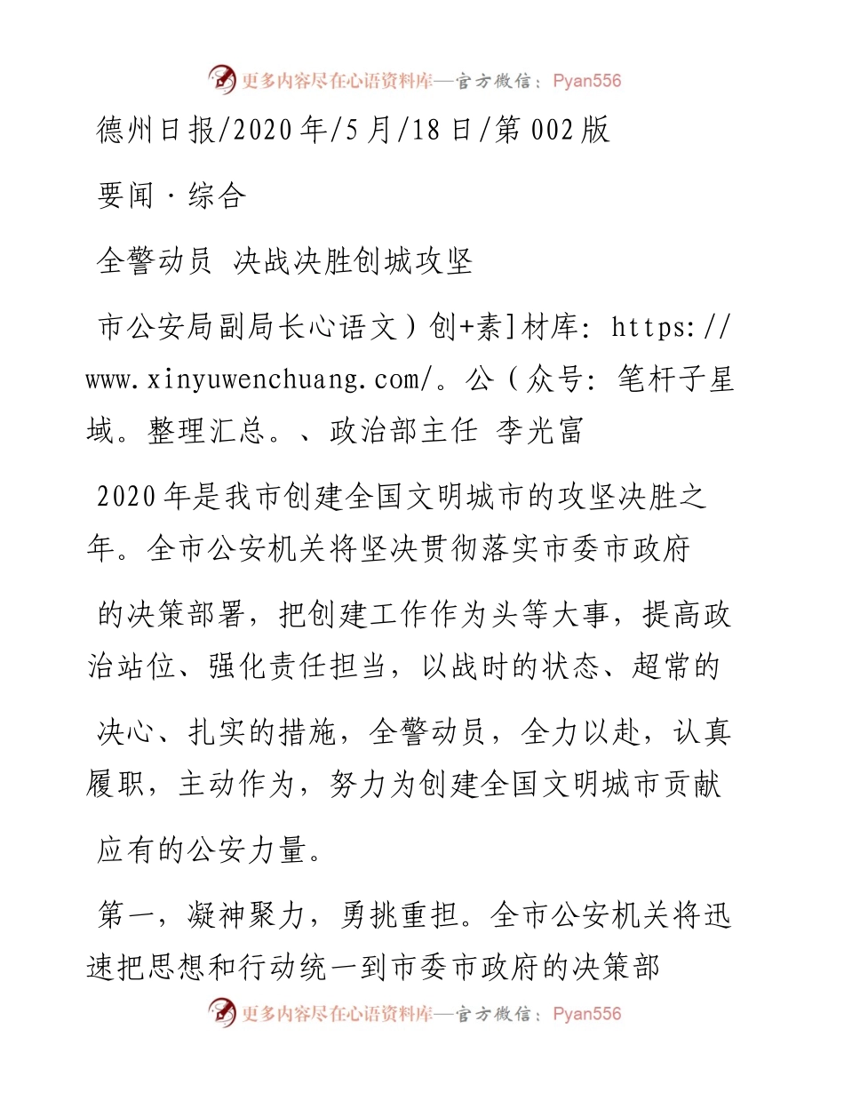 .05.18市公安局副局长、政治部主任李光富：全警动员决战决胜创城攻坚.docx_第1页