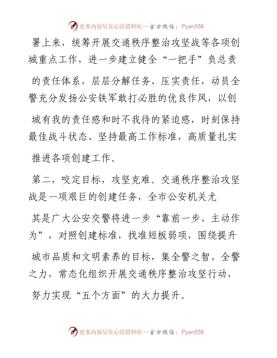 .05.18市公安局副局长、政治部主任李光富：全警动员决战决胜创城攻坚.docx_第2页