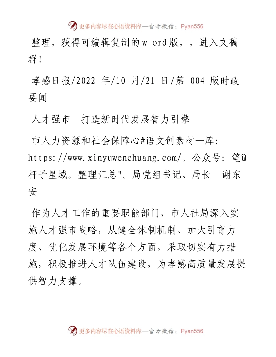 .10.21市人力资源和社会保障局党组书记、局长谢东安：人才强市打造新时代发展智力引擎.docx_第1页