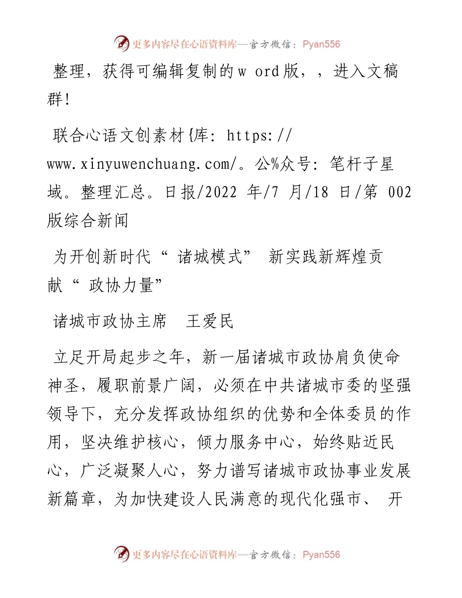 .07.18诸城市政协主席王爱民：为开创新时代诸城模式新实践新辉煌贡献政协力量.docx_第1页