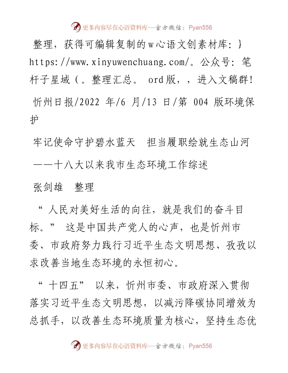 .06.13张剑雄整理：牢记使命守护碧水蓝天担当履职绘就生态山河.docx_第1页