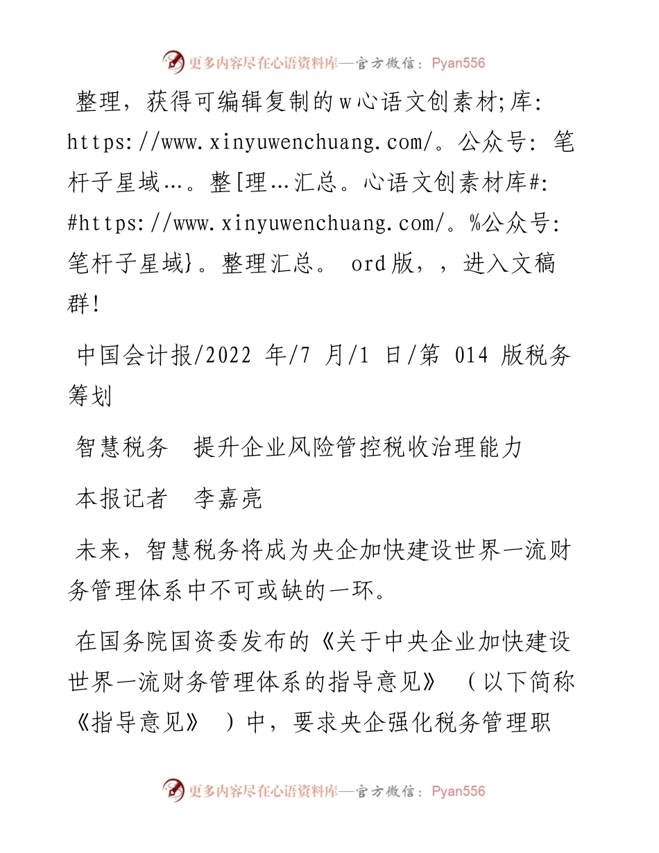 .07.01本报记者李嘉亮：智慧税务提升企业风险管控税收治理能力.docx_第1页