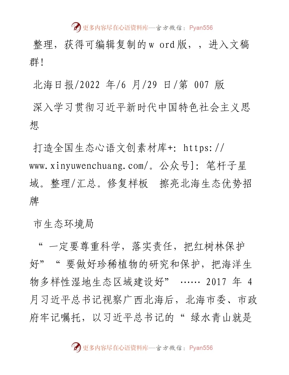 .06.29市生态环境局：打造全国生态修复样板擦亮北海生态优势招牌.docx_第1页