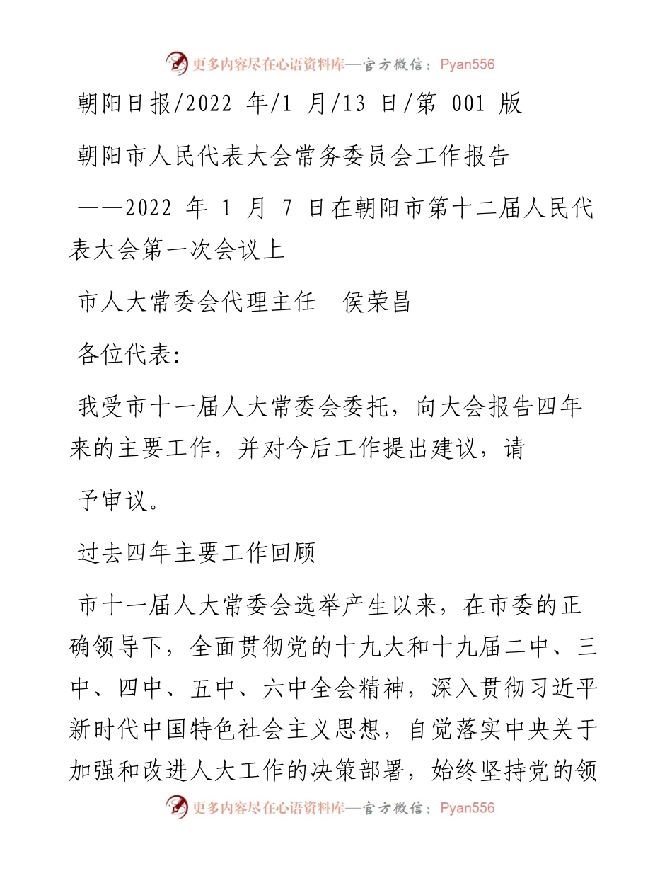 .01.13市人大常委会代理主任侯荣昌：朝阳市人民代表大会常务委员会工作报告.docx_第1页
