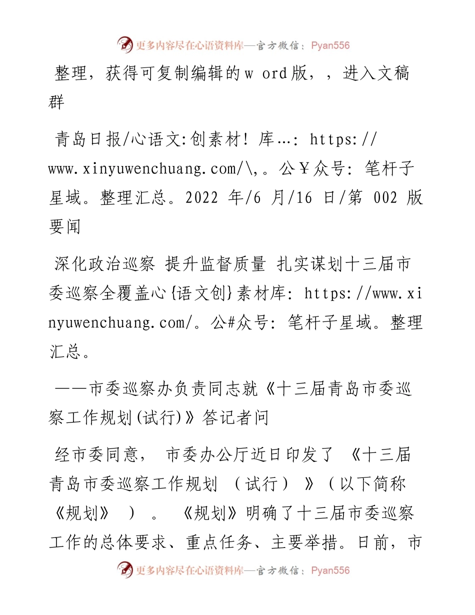 .06.16：深化政治巡察提升监督质量扎实谋划十三届市委巡察全覆盖.docx_第1页