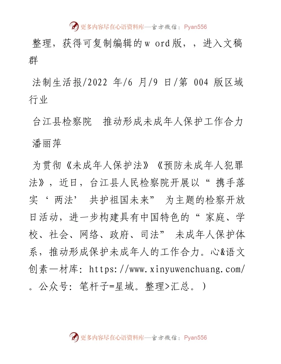 .06.09潘丽萍：台江县检察院推动形成未成年人保护工作合力.docx_第1页