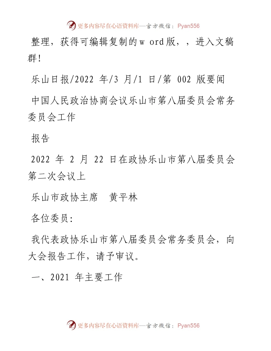 .03.01乐山市政协主席黄平林：中国人民政治协商会议乐山市第八届委员会常务委员会工作报告.docx_第1页