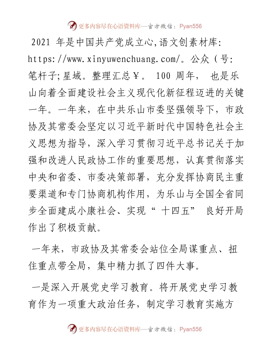 .03.01乐山市政协主席黄平林：中国人民政治协商会议乐山市第八届委员会常务委员会工作报告.docx_第2页