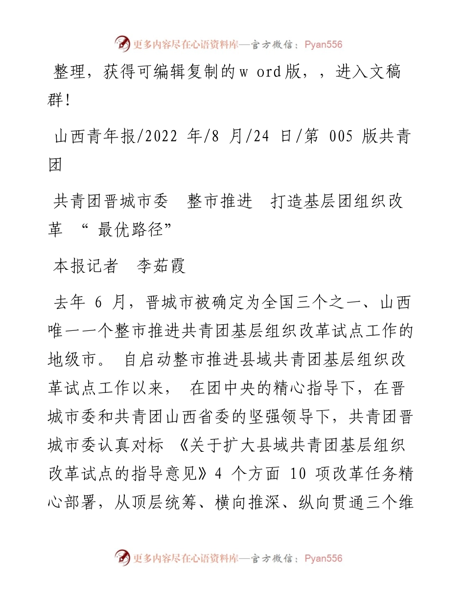 .08.24本报记者李茹霞：共青团晋城市委整市推进打造基层团组织改革最优路径.docx_第1页