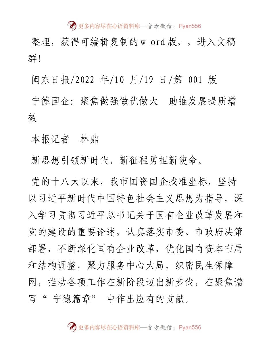.10.19本报记者林鼎：宁德国企：聚焦做强做优做大助推发展提质增效.docx_第1页
