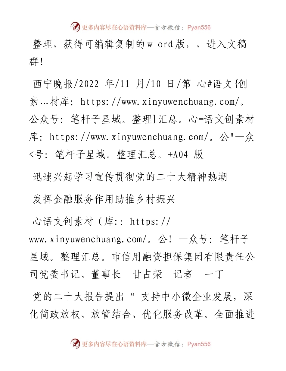 .11.10市信用融资担保集团有限责任公司董事长甘占荣记者一丁：发挥金融服务作用助推乡村振兴.docx_第1页