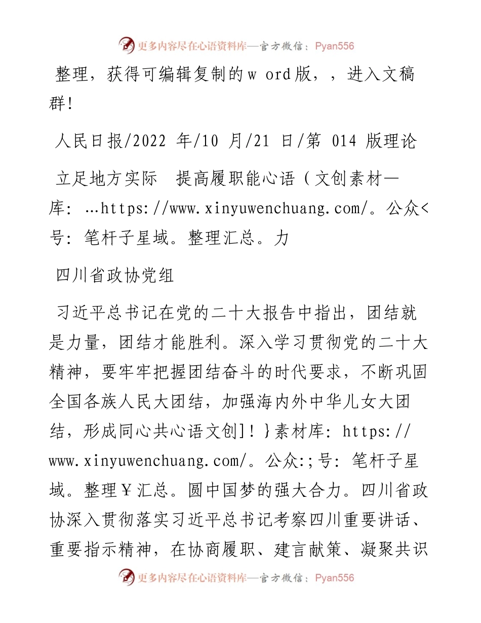 .10.21四川省政协党组：立足地方实际提高履职能力.docx_第1页