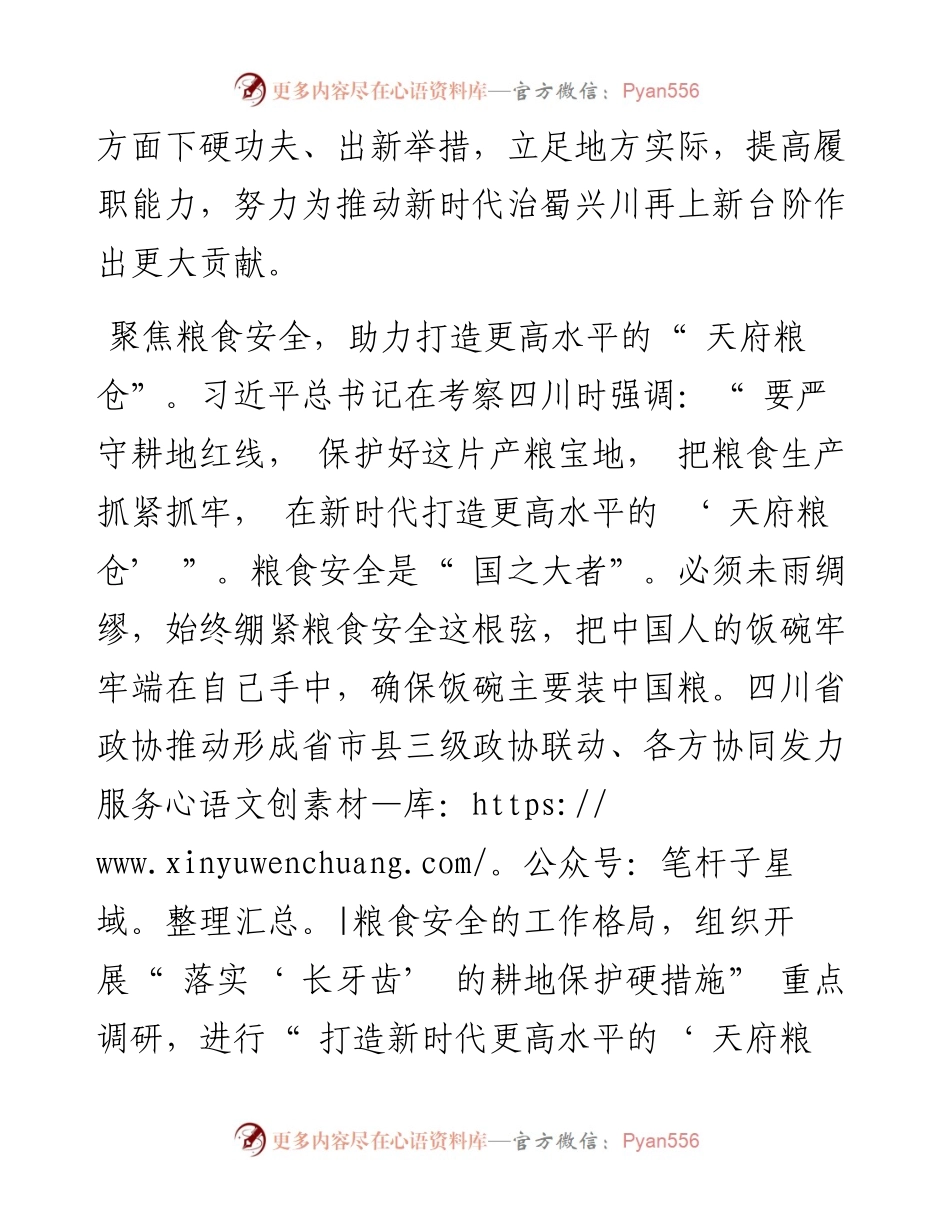 .10.21四川省政协党组：立足地方实际提高履职能力.docx_第2页