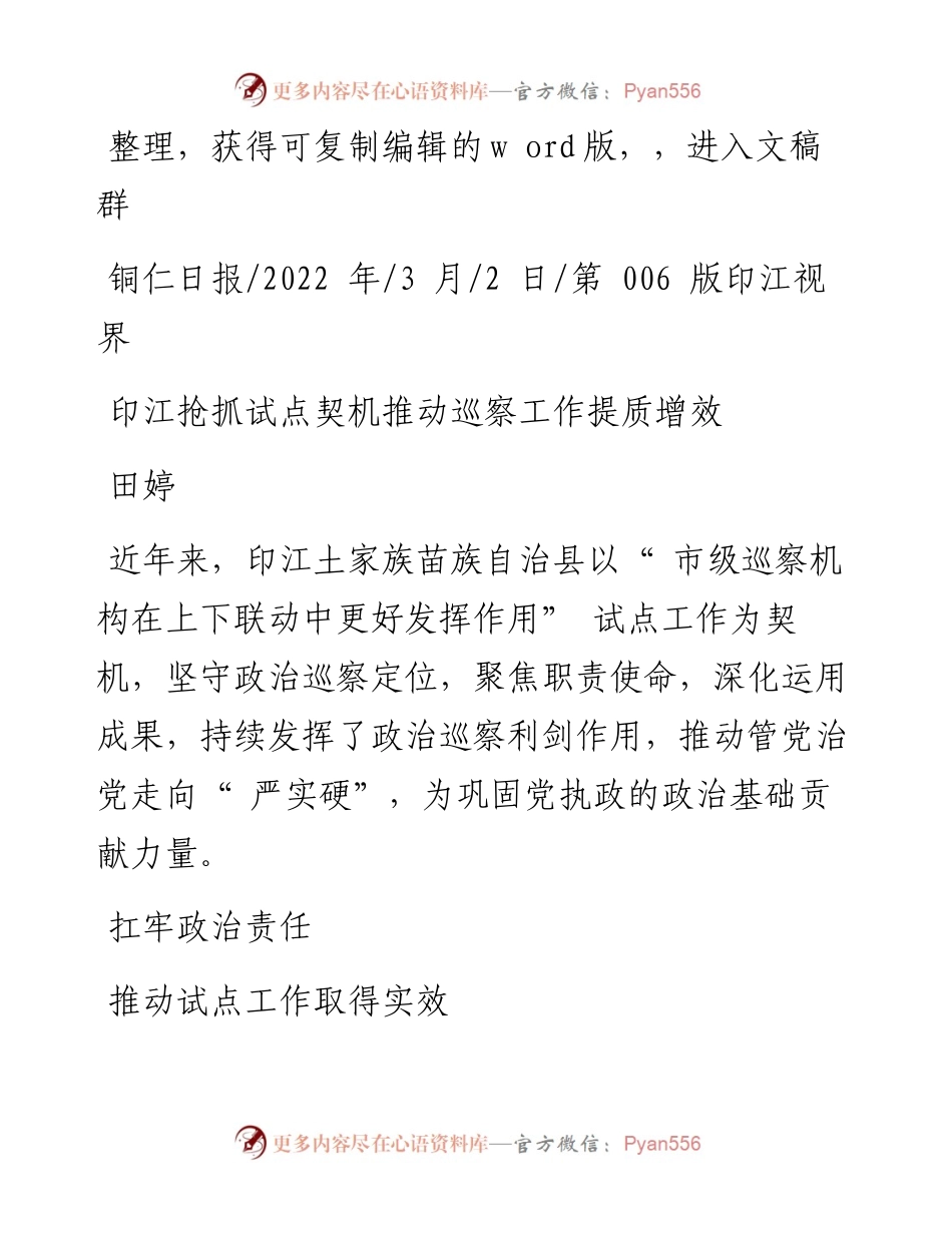.03.02田婷：印江抢抓试点契机推动巡察工作提质增效.docx_第1页