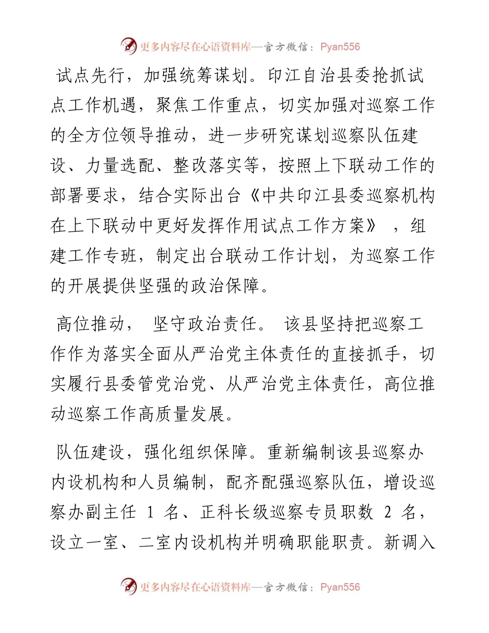 .03.02田婷：印江抢抓试点契机推动巡察工作提质增效.docx_第2页