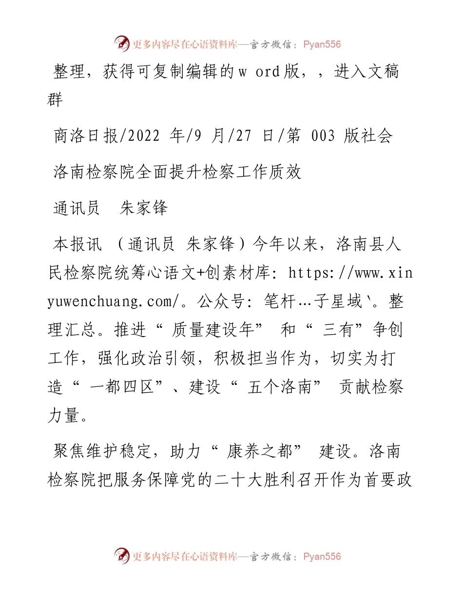 .09.27通讯员朱家锋：洛南检察院全面提升检察工作质效.docx_第1页